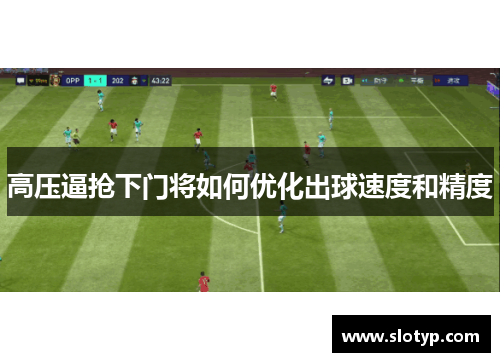 高压逼抢下门将如何优化出球速度和精度