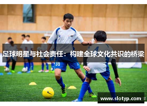 足球明星与社会责任：构建全球文化共识的桥梁
