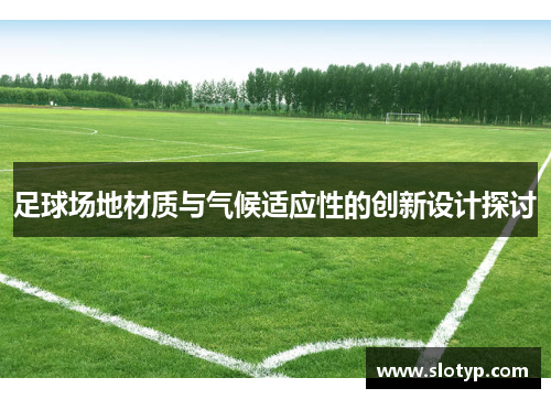 足球场地材质与气候适应性的创新设计探讨