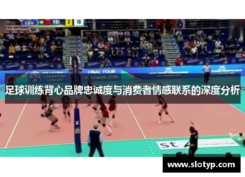 足球训练背心品牌忠诚度与消费者情感联系的深度分析